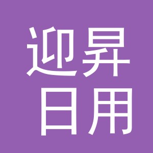 义乌市迎昇日用品有限公司