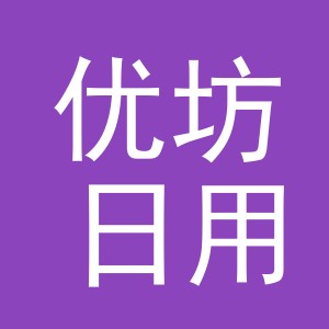 义乌市优坊日用品有限公司