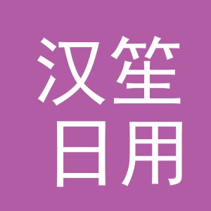 义乌市汉笙日用品有限公司
