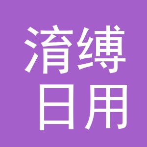 义乌市淯缚日用品有限公司