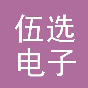 义乌伍选电子商务有限公司