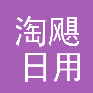 义乌市淘飓日用品有限公司