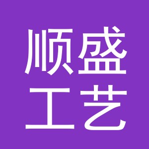 义乌市顺盛工艺品有限公司