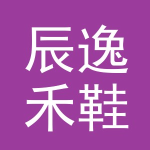 义乌市辰逸禾鞋业有限公司