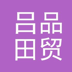 义乌市吕品田贸易有限公司