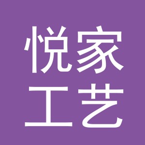 义乌市悦家工艺品有限公司