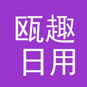 义乌市瓯趣日用品有限公司
