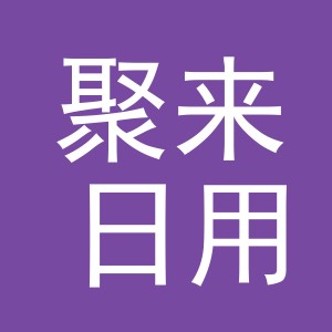 义乌市聚来日用品有限公司