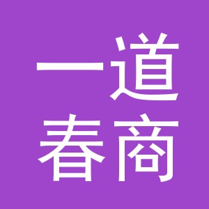 义乌市一道春商贸有限公司