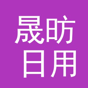 义乌市晟昉日用品有限公司