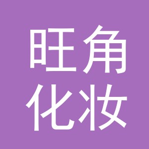 义乌市旺角化妆品有限公司
