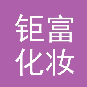 义乌市钜富化妆品有限公司
