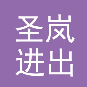 义乌市圣岚进出口有限公司