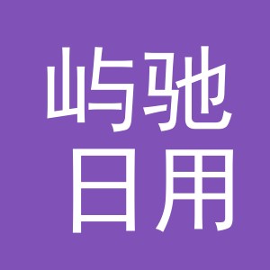 义乌市屿驰日用品有限公司
