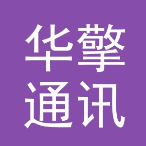 义乌华擎通讯设备有限公司