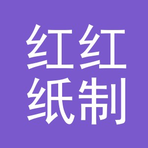 义乌市红红纸制品有限公司