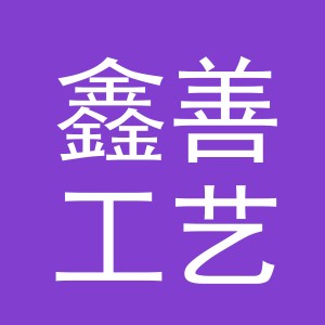 义乌鑫善工艺品有限公司