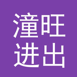 义乌潼旺进出口有限公司