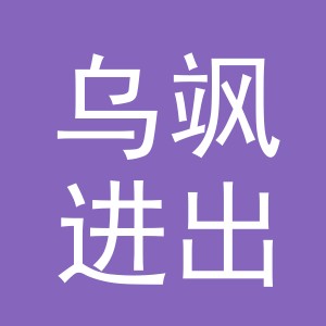 义乌乌飒进出口有限公司