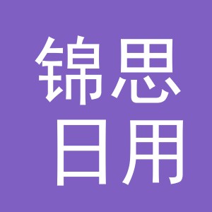义乌市锦思日用品有限公司