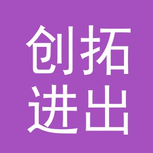 义乌市创拓进出口有限公司