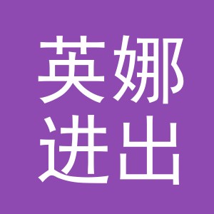 义乌市英娜进出口有限公司