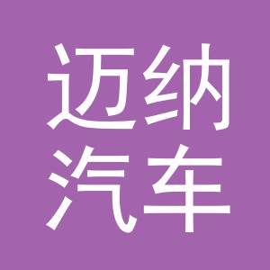 义乌迈纳汽车配件有限公司