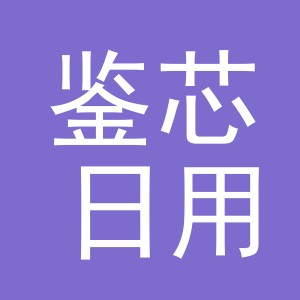 义乌市鉴芯日用品有限公司