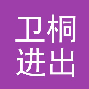 义乌市卫桐进出口有限公司