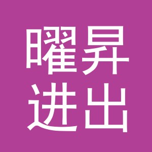 义乌曜昇进出口有限公司