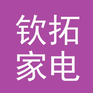 义乌市钦拓家电有限公司