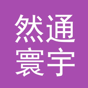 义乌市然通寰宇贸易有限公司