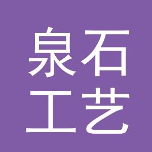 义乌市泉石工艺品有限公司