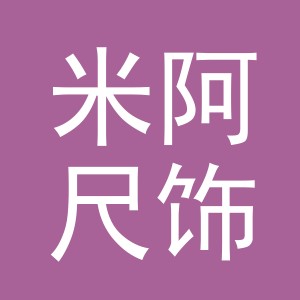 义乌市米阿尺饰品有限公司