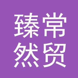 义乌市臻常然贸易有限公司