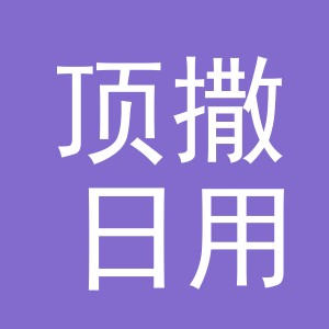 义乌市顶撒日用品有限公司