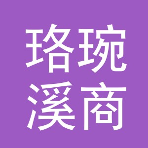 义乌珞琬溪商贸有限公司