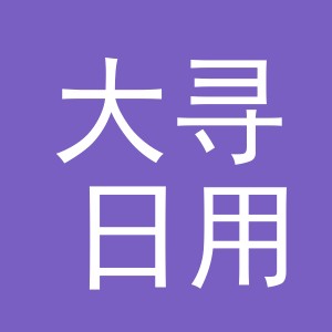 义乌市大寻日用品有限公司