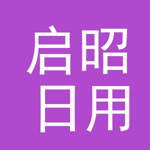 义乌市启昭日用品有限公司