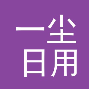 义乌市一尘日用品有限公司