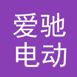 义乌市爱驰电动车有限公司