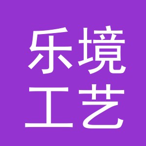 义乌市乐境工艺品有限公司