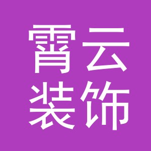 义乌市霄云装饰材料有限公司