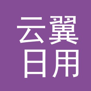 义乌云翼日用百货有限公司