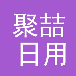义乌市聚喆日用品有限公司