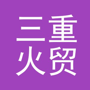 义乌市三重火贸易有限公司