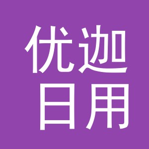 义乌市优迦日用品有限公司