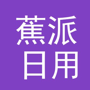 义乌市蕉派日用品有限公司