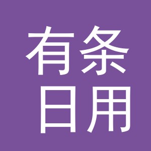 义乌市有条日用品有限公司