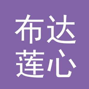 义乌市布达莲心商贸有限公司